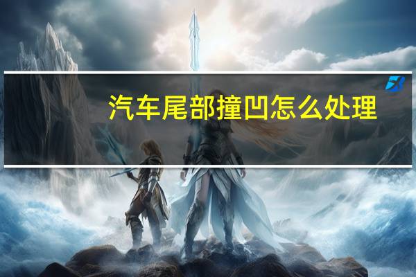 汽车尾部撞凹怎么处理
