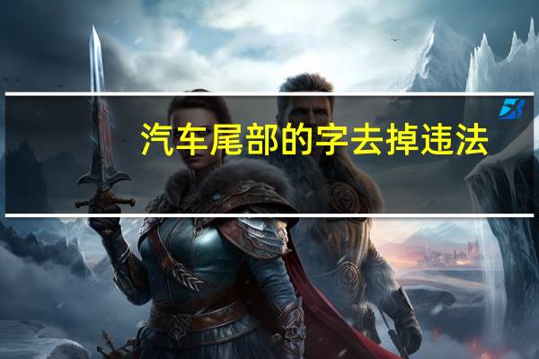 汽车尾部的字去掉违法