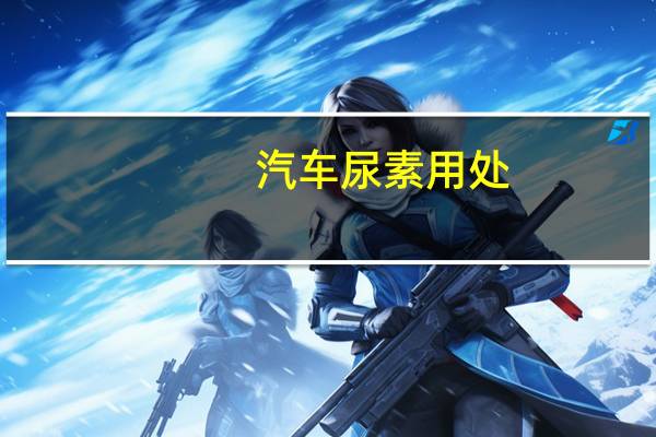 汽车尿素用处