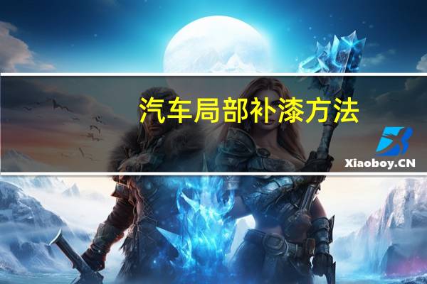 汽车局部补漆方法