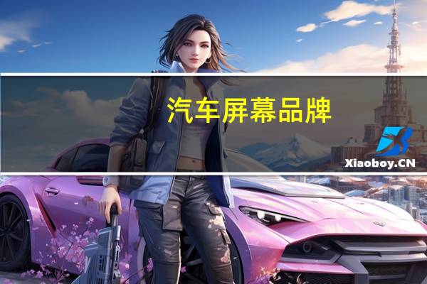 汽车屏幕品牌