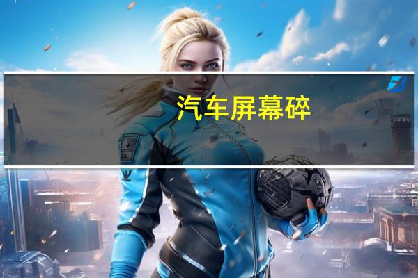 汽车屏幕碎