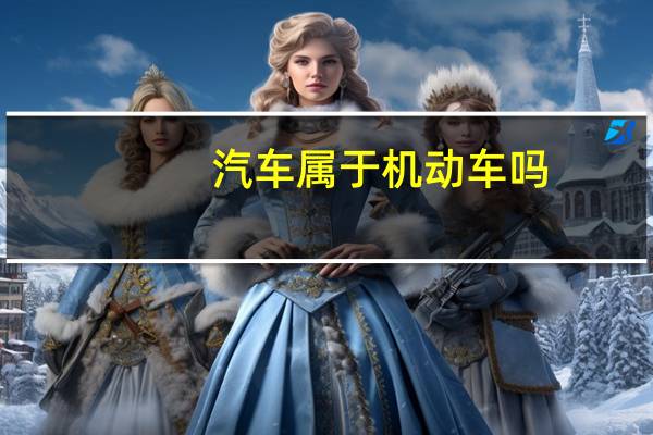 汽车属于机动车吗