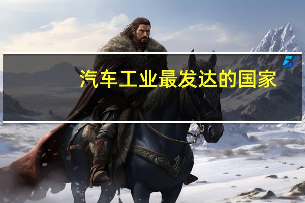 汽车工业最发达的国家