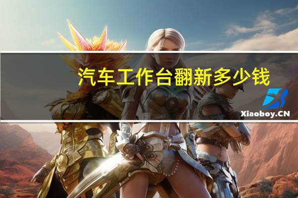 汽车工作台翻新多少钱