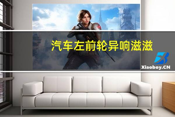 汽车左前轮异响滋滋