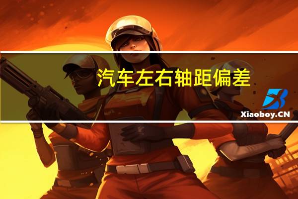 汽车左右轴距偏差