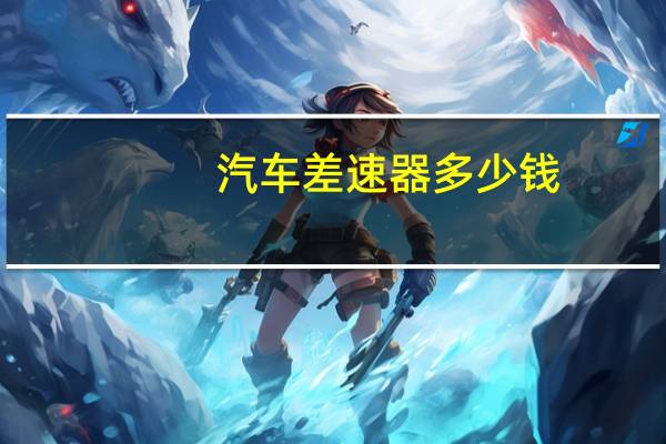 汽车差速器多少钱
