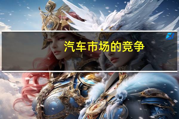 汽车市场的竞争