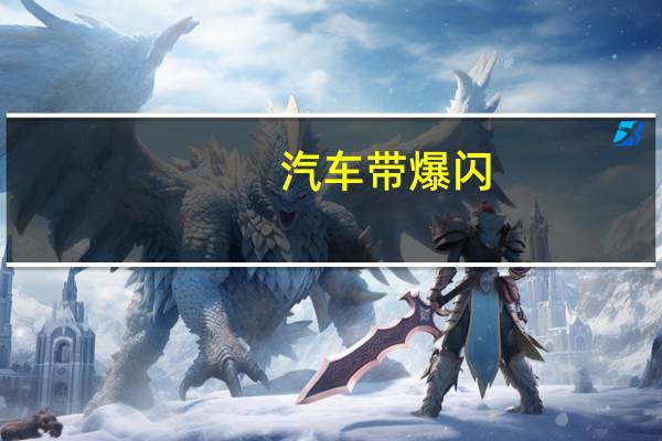 汽车带爆闪
