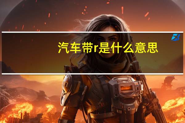 汽车带r是什么意思