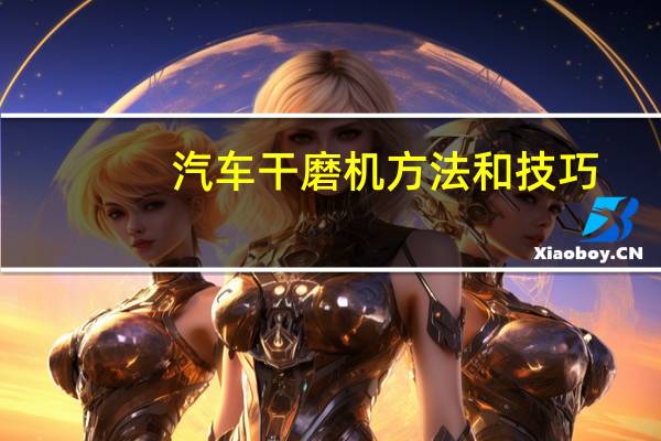汽车干磨机方法和技巧