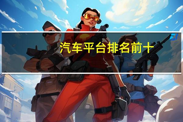 汽车平台排名前十