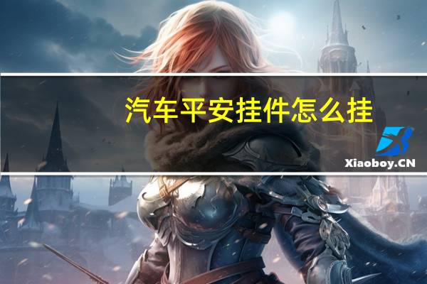 汽车平安挂件怎么挂