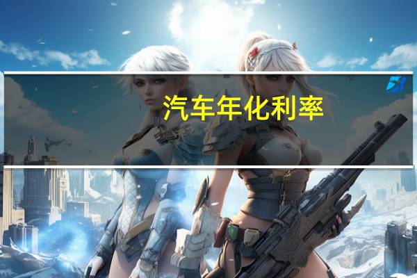 汽车年化利率