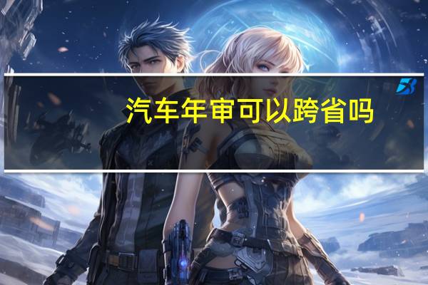 汽车年审可以跨省吗