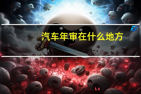 汽车年审在什么地方