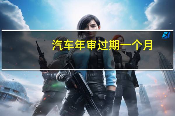 汽车年审过期一个月