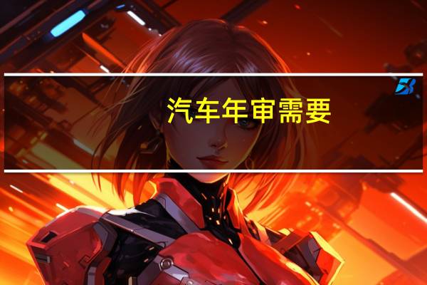 汽车年审需要