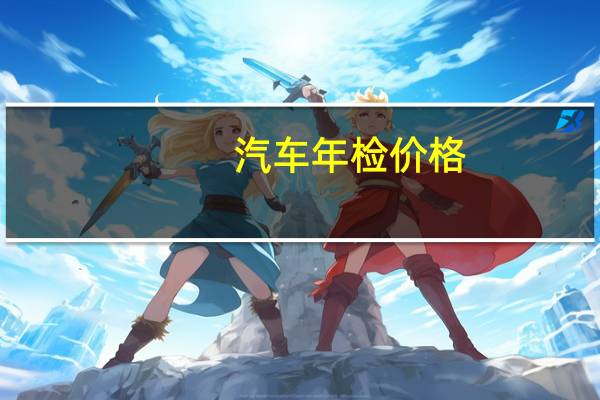 汽车年检价格