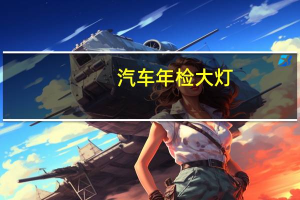汽车年检大灯