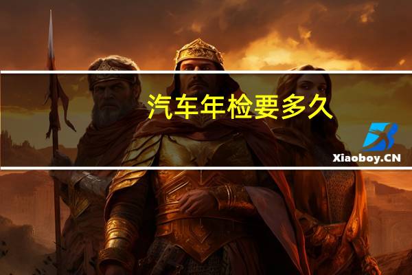 汽车年检要多久