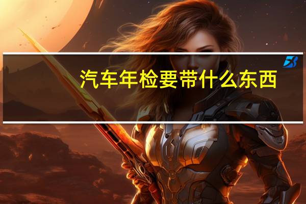 汽车年检要带什么东西