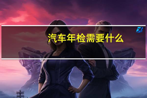 汽车年检需要什么