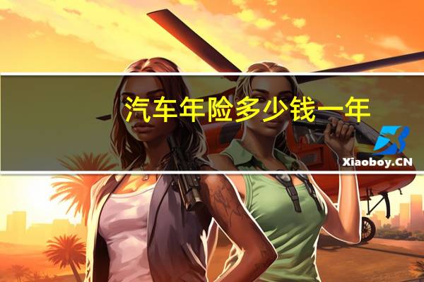 汽车年险多少钱一年