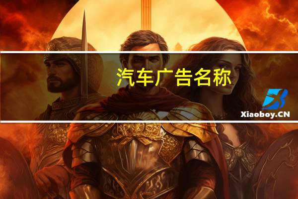 汽车广告名称