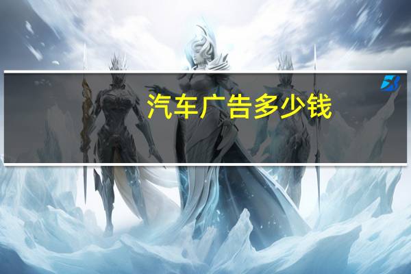 汽车广告多少钱