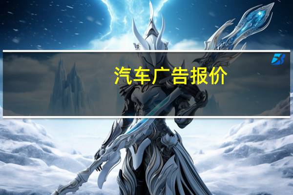 汽车广告报价