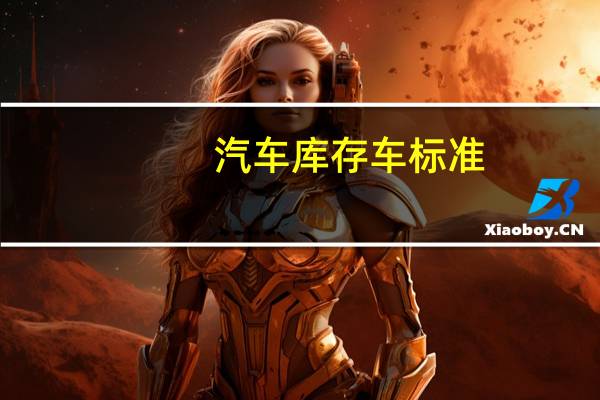 汽车库存车标准