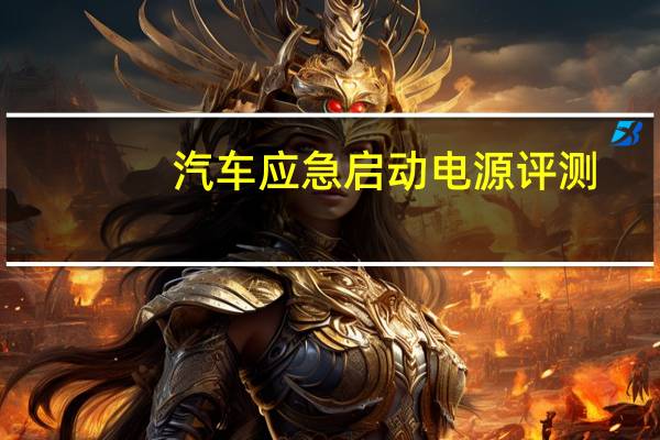汽车应急启动电源评测