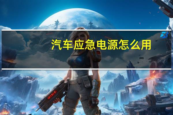 汽车应急电源怎么用