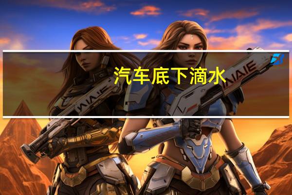 汽车底下滴水
