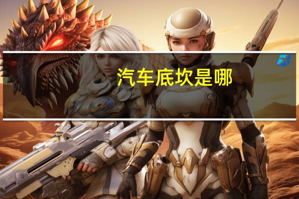 汽车底坎是哪