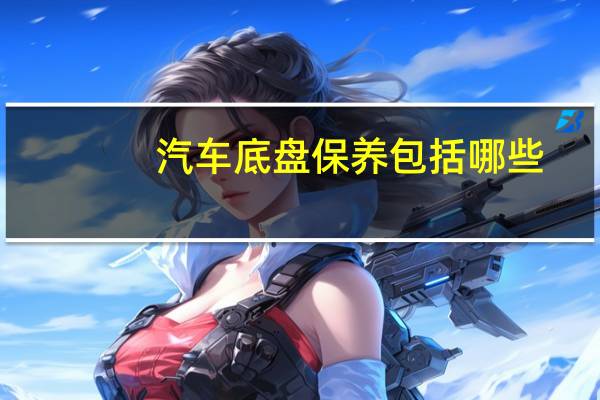 汽车底盘保养包括哪些