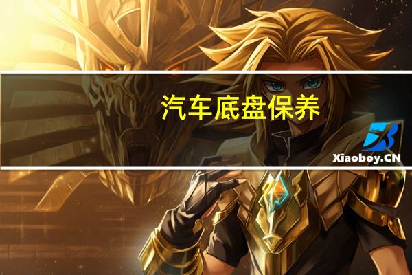 汽车底盘保养