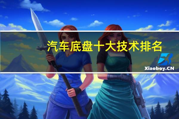 汽车底盘十大技术排名