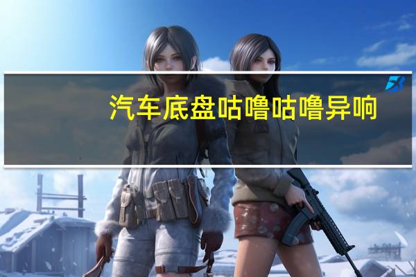汽车底盘咕噜咕噜异响