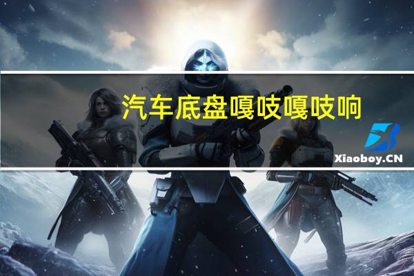 汽车底盘嘎吱嘎吱响