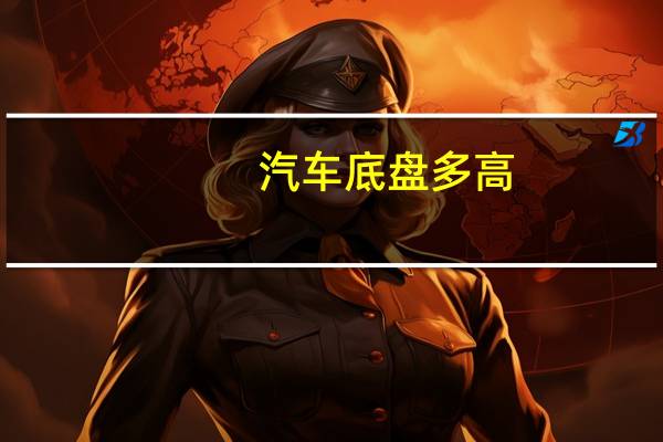 汽车底盘多高