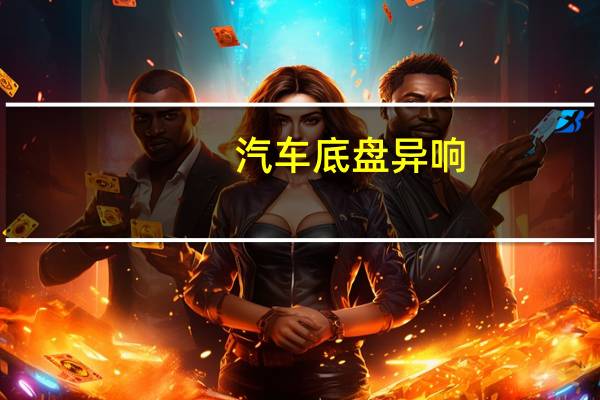 汽车底盘异响
