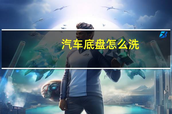 汽车底盘怎么洗