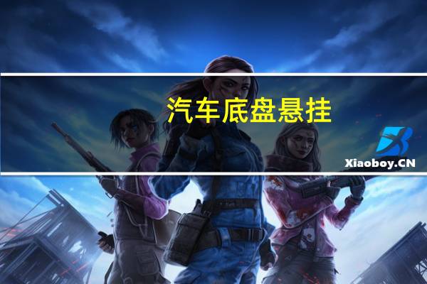 汽车底盘悬挂
