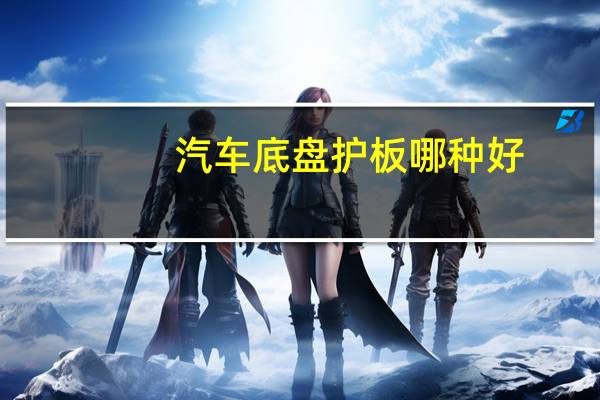 汽车底盘护板哪种好
