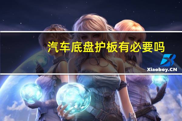 汽车底盘护板有必要吗
