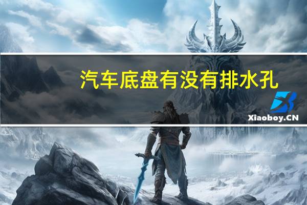 汽车底盘有没有排水孔