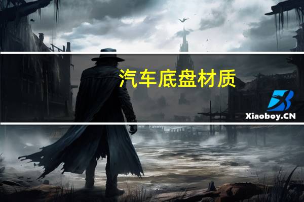 汽车底盘材质